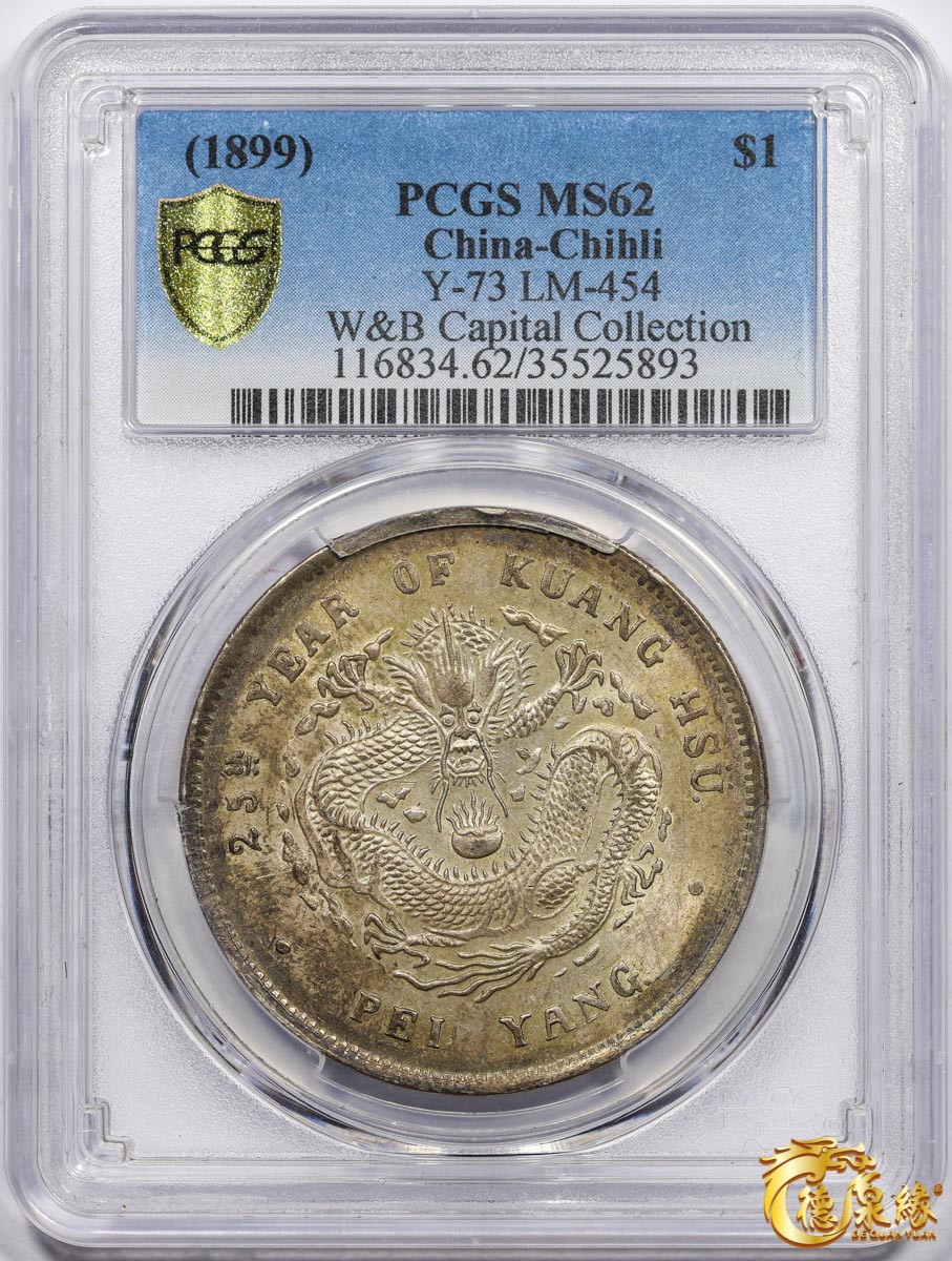 海南德泉缘2021秋季钱币拍卖会 光绪二十五年北洋造光绪元宝库平七钱二分银币一枚 PCGS MS62 编号：35525893版别： Y-73 LM-454