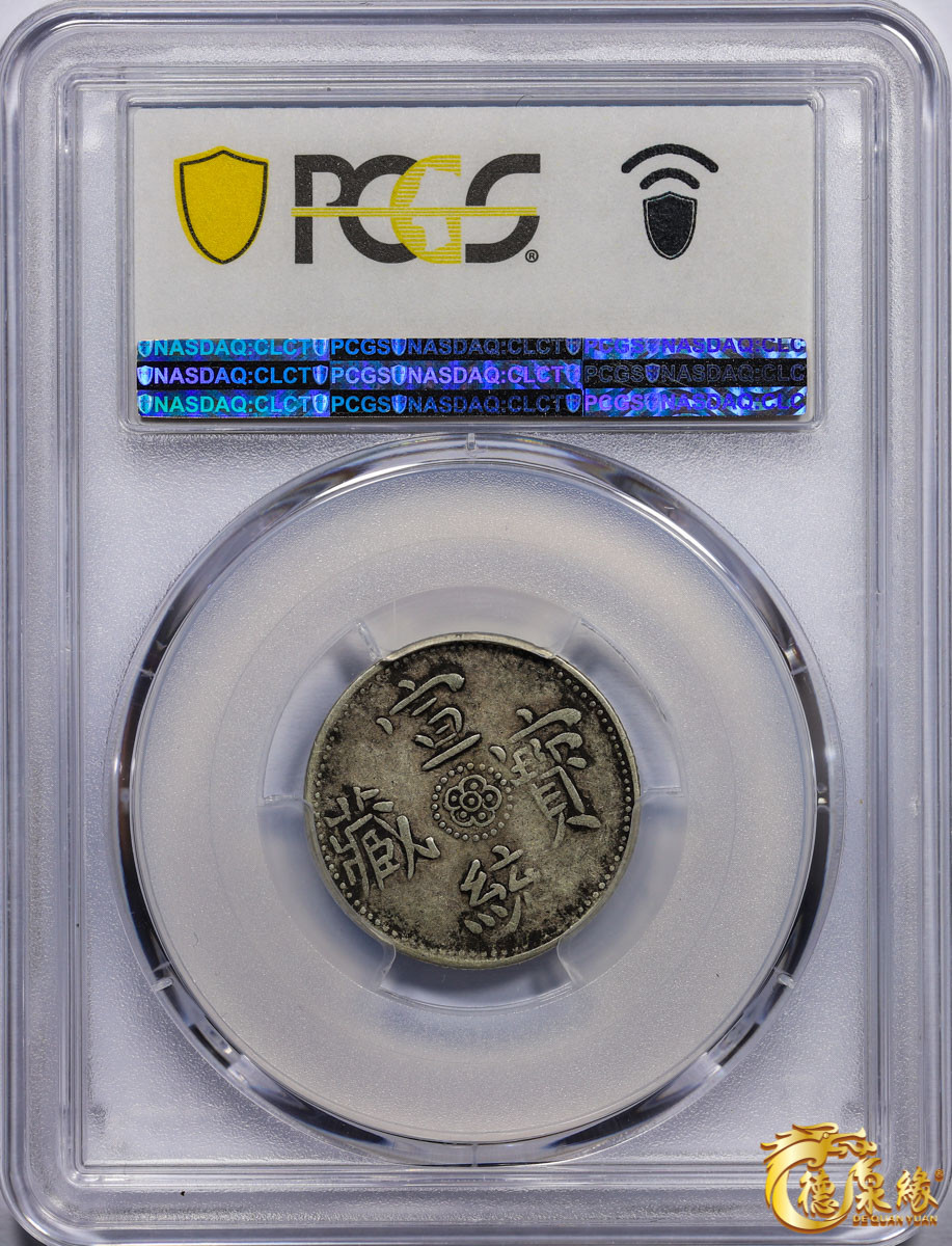 海南德泉缘2021秋季钱币拍卖会 中国宣统宝藏银币一枚  PCGS XF40 编号：87246418版别： LM-653 Y-5