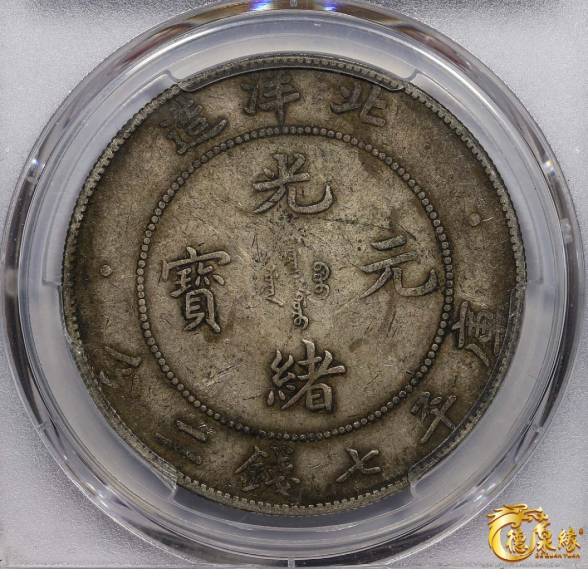 海南德泉缘2021秋季钱币拍卖会 光绪三十四年北洋造光绪元宝库平七钱二分银币一枚 PCGS XF40 编号：80374446