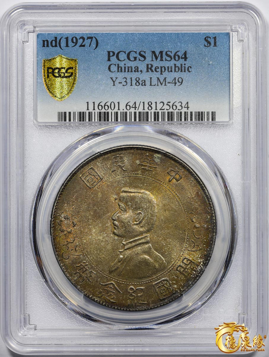 海南德泉缘2021秋季钱币拍卖会 中华民国孙中山像开国纪念壹圆银币一枚   PCGS MS64 编号：18125634版别：Y-318a LM-49 K-608
