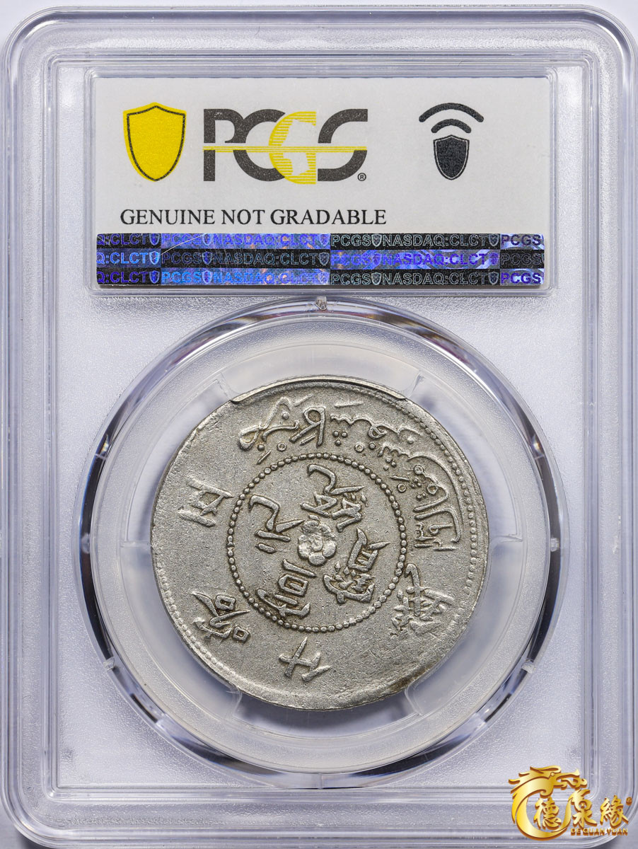 海南德泉缘2021秋季钱币拍卖会 1911年新疆喀什宣统元宝五钱银币一枚  PCGS XF Detail 编号：85384443版别：LM-758 Y-A28.2