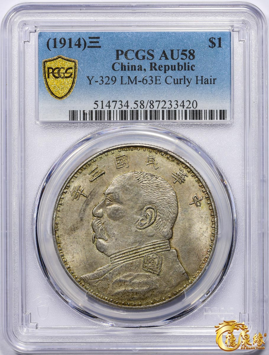 海南德泉缘2021秋季钱币拍卖会 中华民国三年袁世凯像壹圆银币一枚 PCGS AU58 编号：87233420版别： Y329 LM-63E  湖南版，低评 五彩 黄油光 极美品 少见高分。