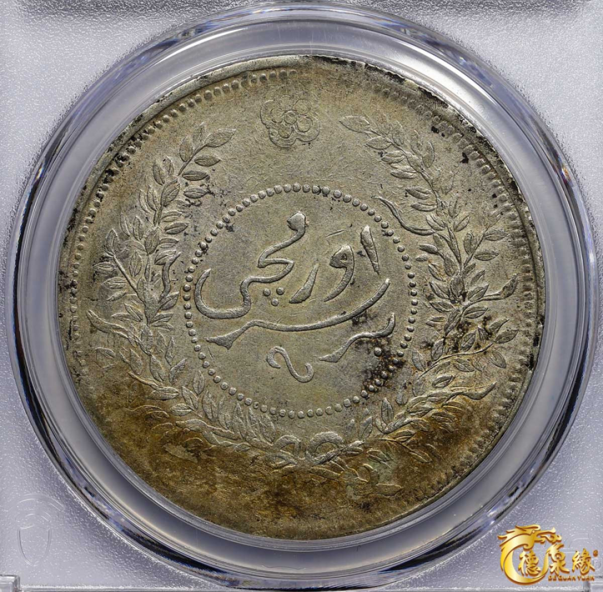 海南德泉缘2021秋季钱币拍卖会 1918年中华民国七年迪化银元局造壹两银币一枚 PCGS XF Detail 编号：87261839版别 ：LM-839 Y-45.2