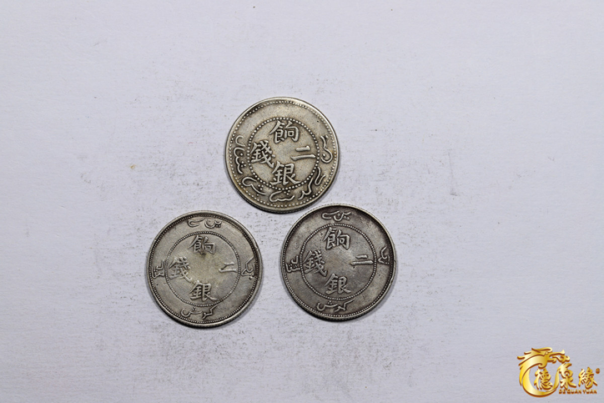 海南德泉缘2021秋季钱币拍卖会 新疆饷银二钱银币   一组三枚下回文