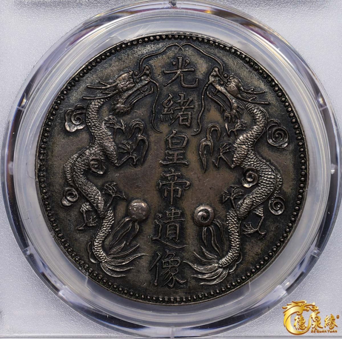 海南德泉缘2021秋季钱币拍卖会 光绪皇帝遗像臆造银币一枚 PCGS XF Detail 编号：87233530版别：K-B23 