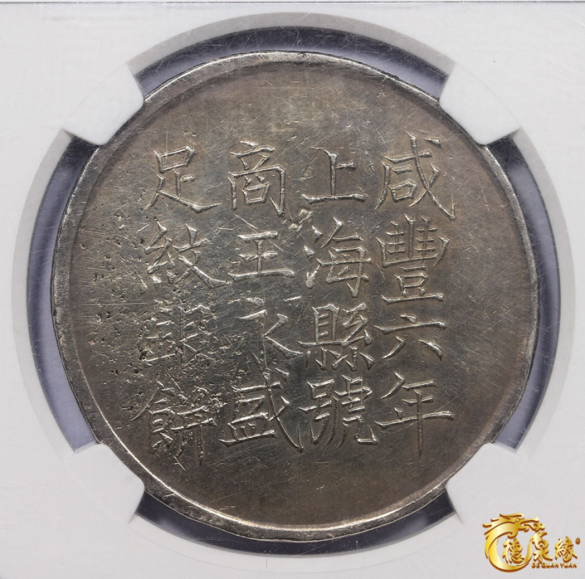 海南德泉缘2021秋季钱币拍卖会 1856年咸丰六年上海银饼“王永盛”壹两 银币一枚 NGC AU Detail 编号：4532710-009版别： L&M-589 状态自然舒服，开门见山