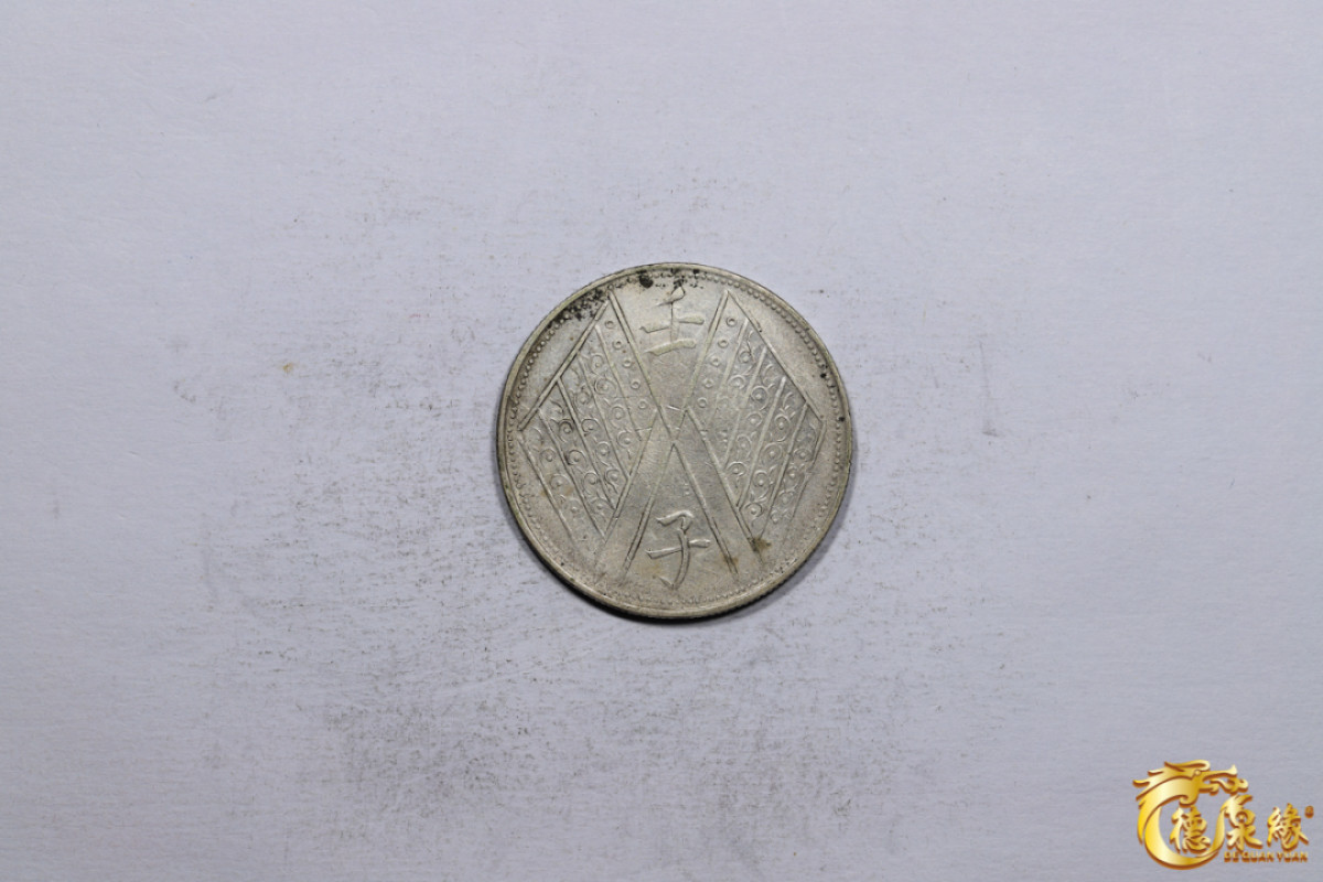 海南德泉缘2021秋季钱币拍卖会 1912年壬子中华民国元年饷银伍钱银币一枚