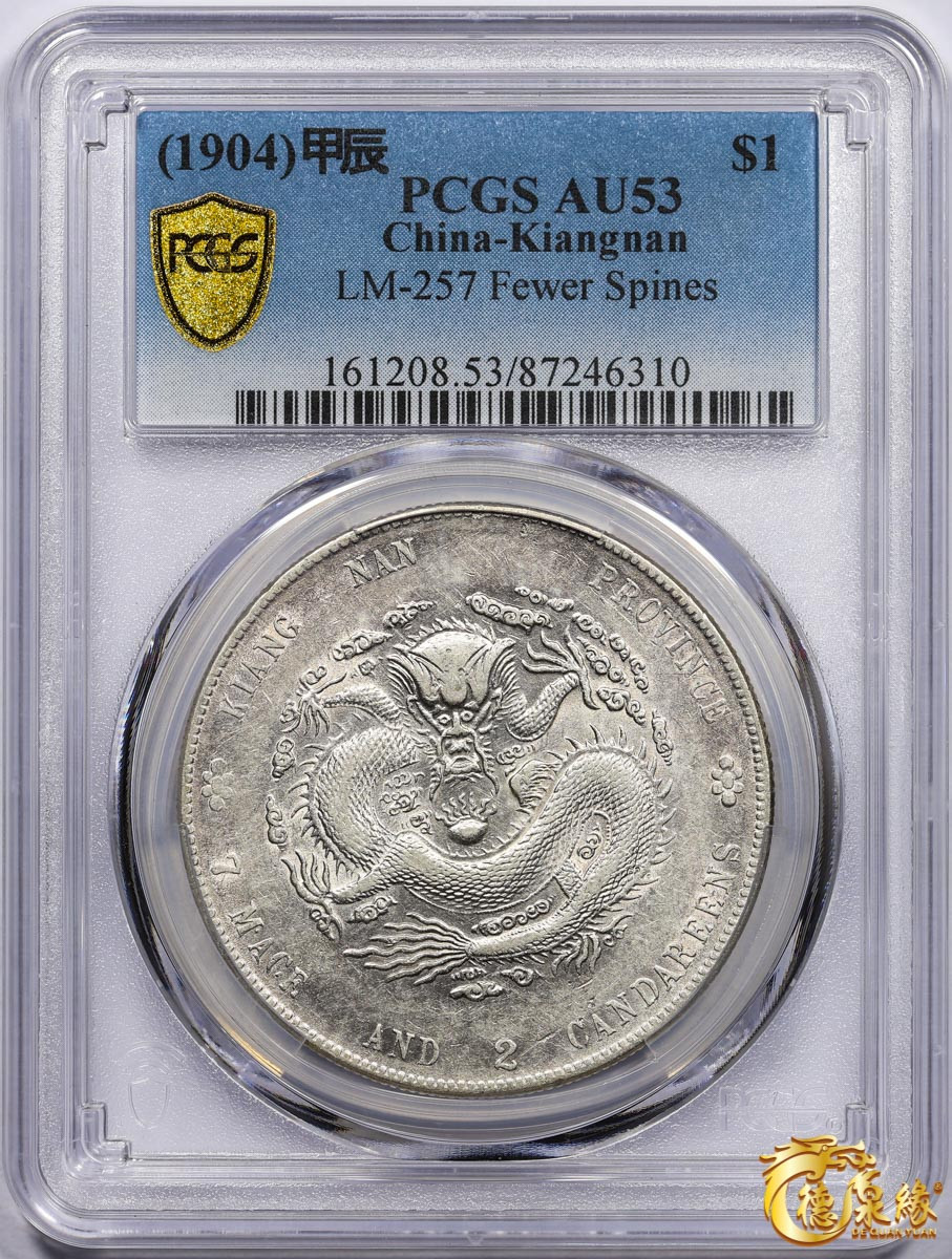 海南德泉缘2021秋季钱币拍卖会 1904年甲辰江南省造光绪元宝库平七钱二分银币一枚 PCGS AU53 编号：87246310