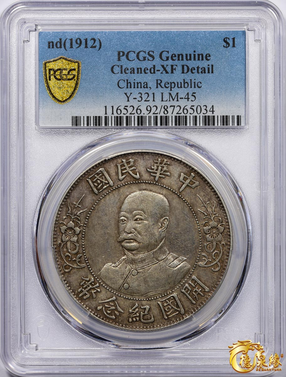 海南德泉缘2021秋季钱币拍卖会 1912年中华民国黎元洪像开国纪念银币一枚  PCGS XF Detail 编号：87265034版别： Y-321 LM-45