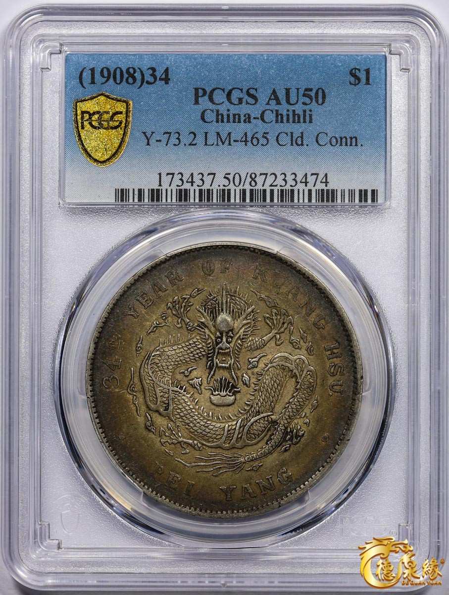 海南德泉缘2021秋季钱币拍卖会 光绪三十四年北洋造光绪元宝库平七钱二分银币一枚 PCGS AU50 编号：87233474