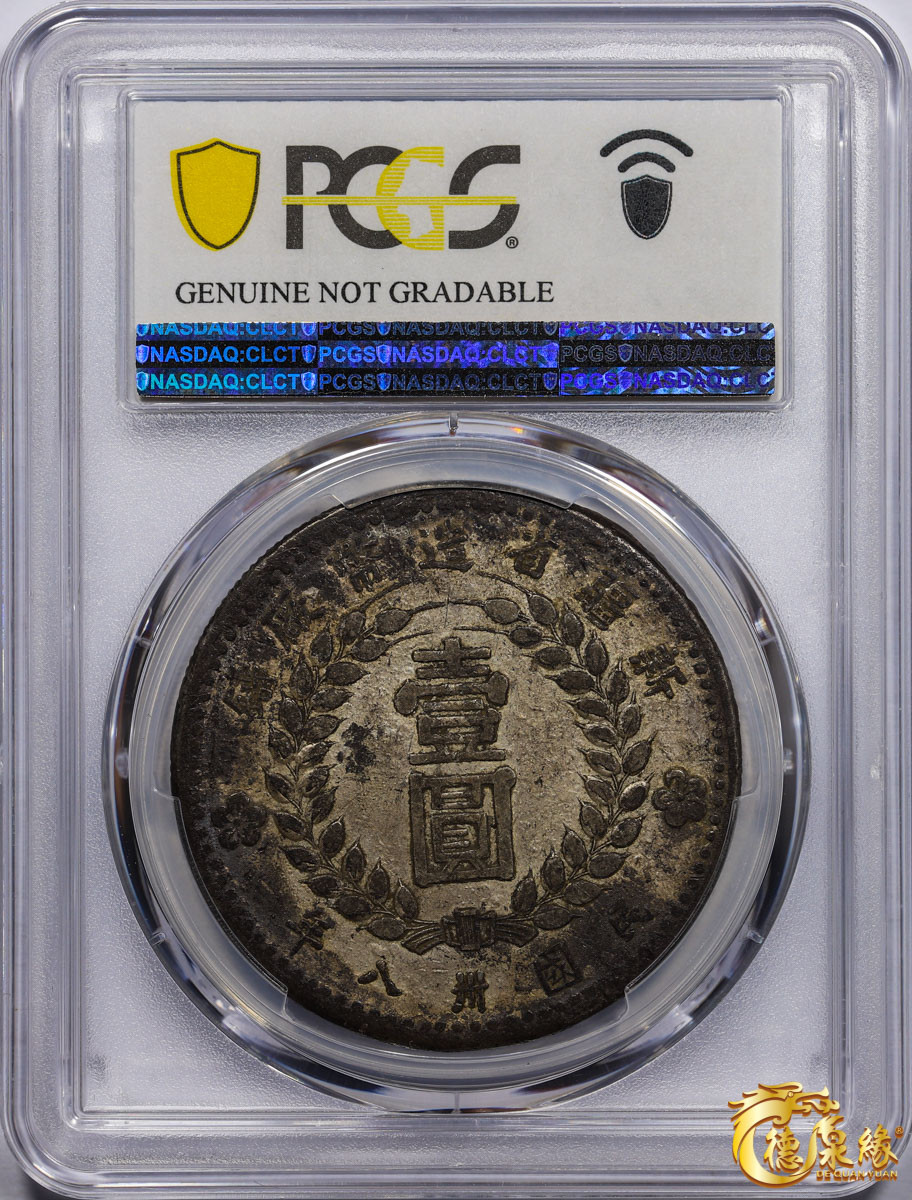 海南德泉缘2021秋季钱币拍卖会 中华民国三十八年新疆省造币厂铸壹圆银币一枚 PCGS XF Detail 编号：87257611版别: LM-842