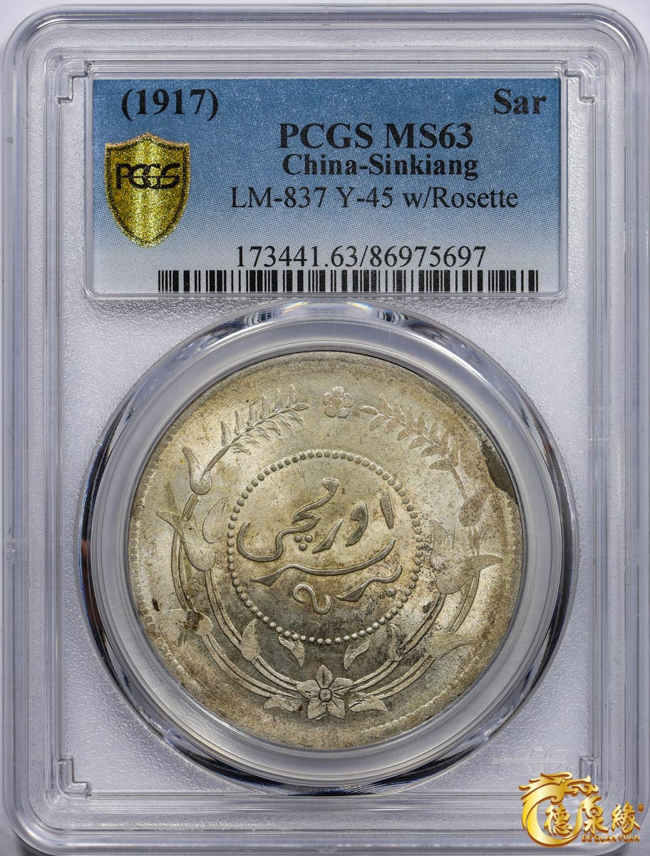海南德泉缘2021秋季钱币拍卖会 1917年中华民国六年迪化银元局造壹两银币一枚 PCGS MS63 编号：86975697版别： LM-837 Y-45
