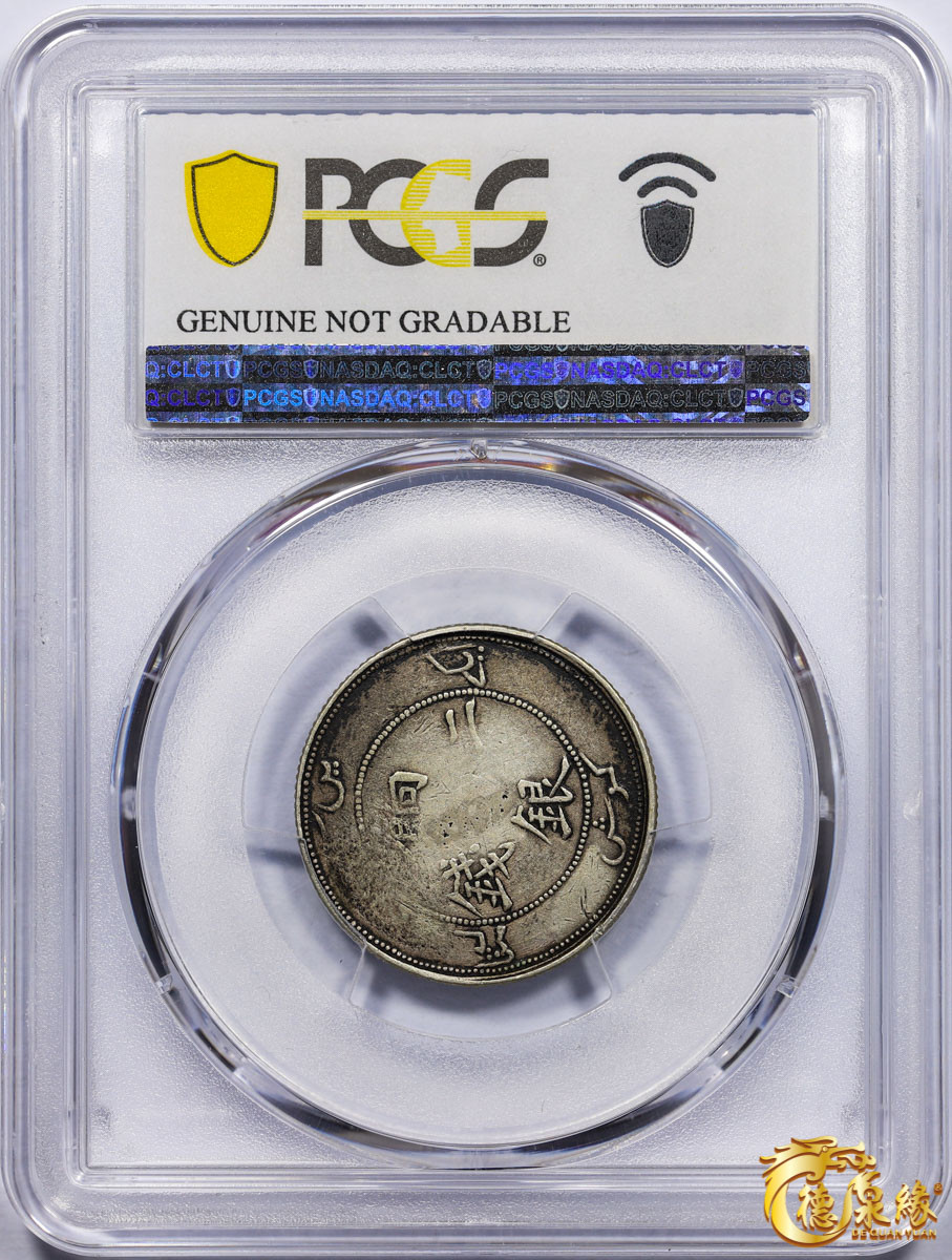 海南德泉缘2021秋季钱币拍卖会 1910年新疆饷银二钱银币一枚 PCGS VF Detail 编号：87261545版别： LM-822 Y-4