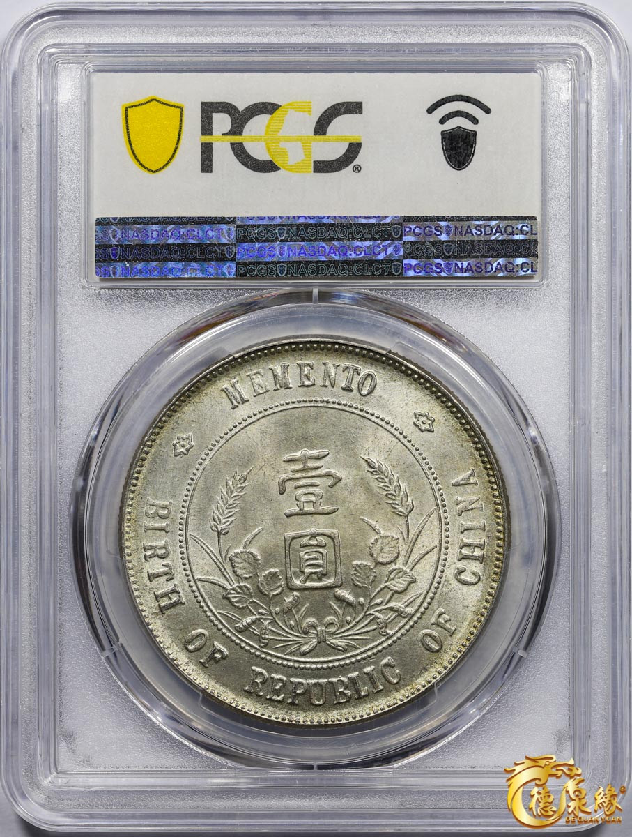 海南德泉缘2021秋季钱币拍卖会 中华民国孙中山像开国纪念壹圆银币一枚 PCGS MS64编号： 40111689 版别： Y-318a LM-49 K-608海南版