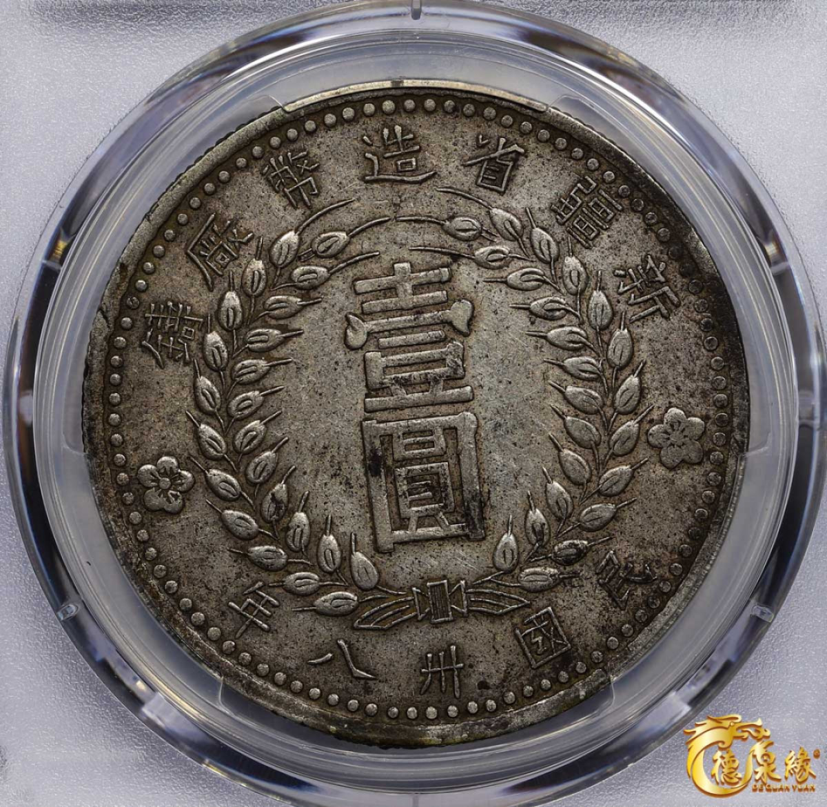 海南德泉缘2021秋季钱币拍卖会 中华民国三十八年新疆省造币厂铸壹圆银币一枚 PCGS XF45 编号：87257614版别： LM-842