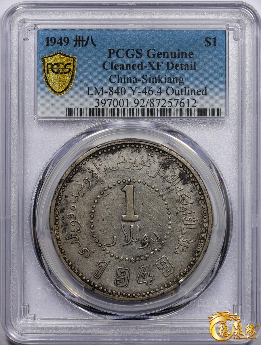 海南德泉缘2021秋季钱币拍卖会 中华民国三十八年新疆省造币厂铸壹圆银币一枚 PCGS XF Detail 编号：87257612 版别： LM-840 Y-46.4 空心字