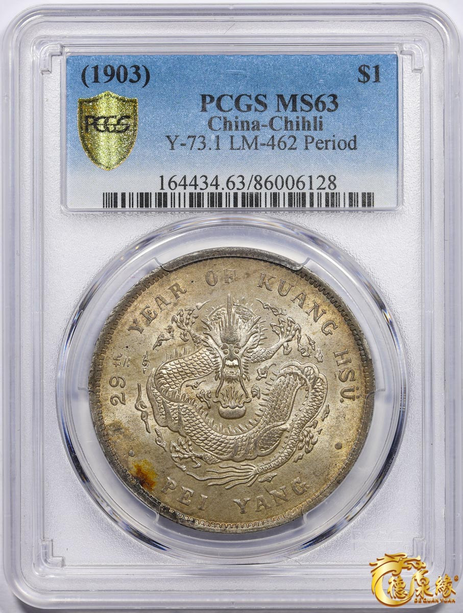 海南德泉缘2021秋季钱币拍卖会 光绪二十九年北洋造光绪元宝库平七钱二分银币一枚 PCGS MS63 编号：86006128