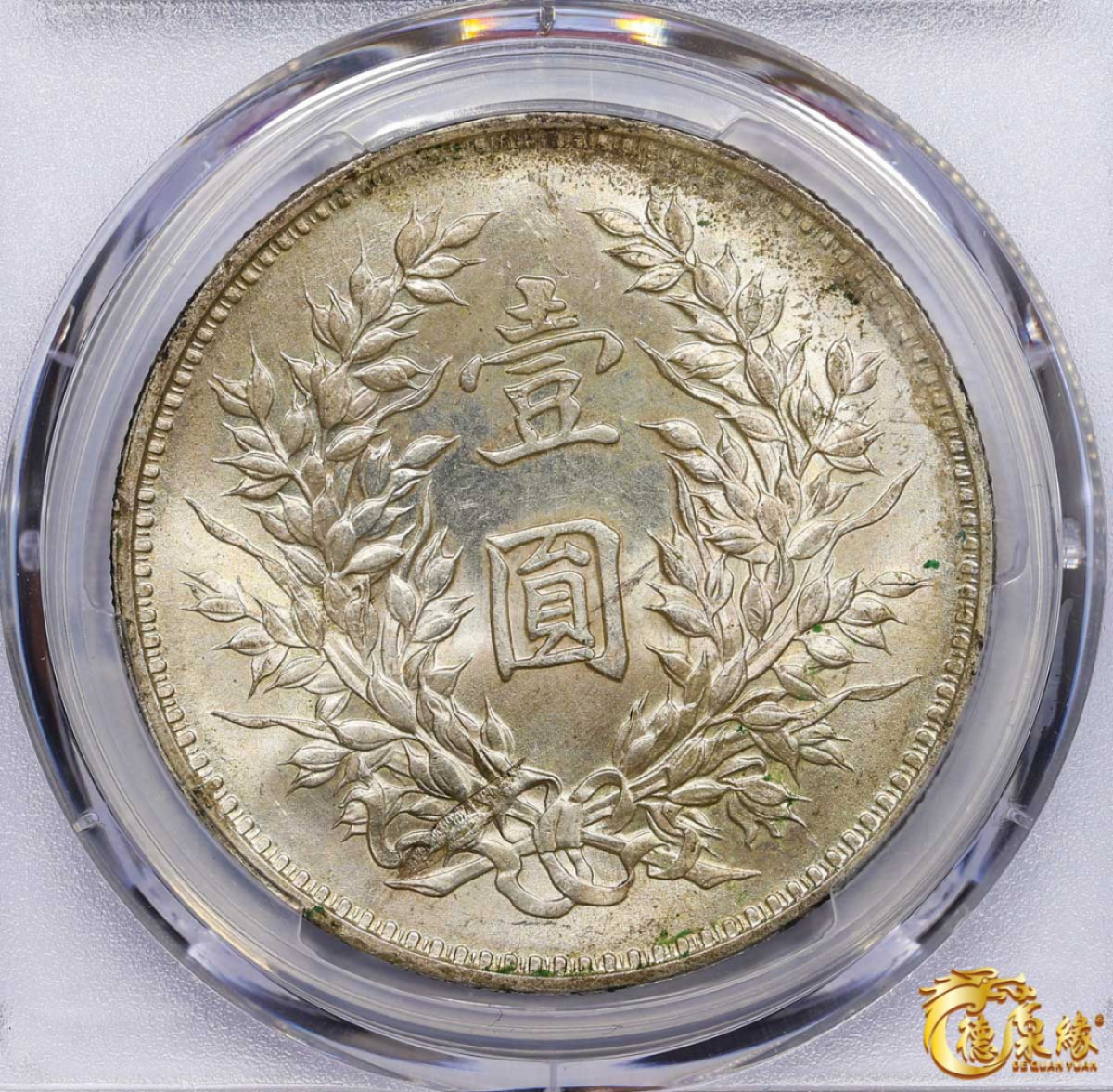 海南德泉缘2021秋季钱币拍卖会 中华民国九年袁世凯像壹圆银币一枚PCGS MS62 编号：84470234版别： 精发版