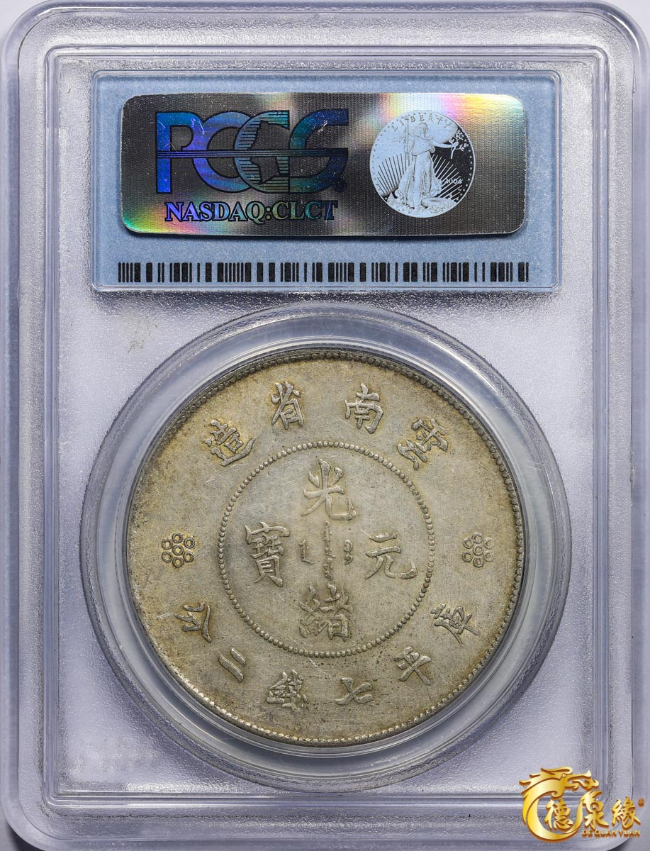 海南德泉缘2021秋季钱币拍卖会 云南省造光绪元宝库平七钱二分银币一枚  PCGS AU50 编号：20889761版别： Y-258.1 LM-421 