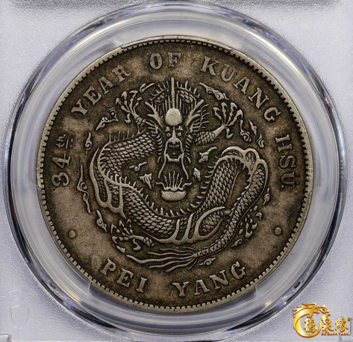 海南德泉缘2021秋季钱币拍卖会 光绪三十四年北洋造光绪元宝库平七钱二分银币一枚 PCGS XF45 编号：87233457