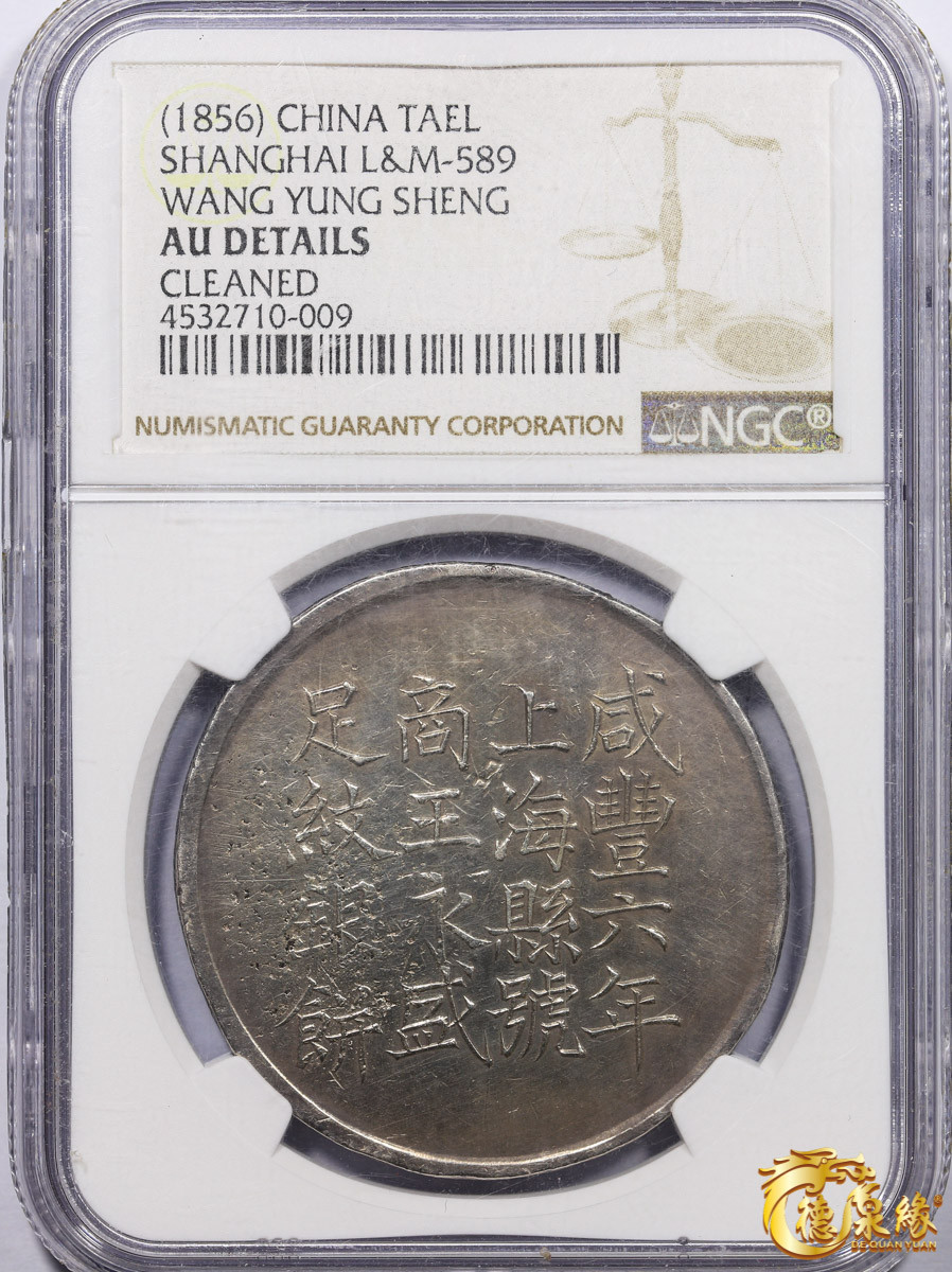 海南德泉缘2021秋季钱币拍卖会 1856年咸丰六年上海银饼“王永盛”壹两 银币一枚 NGC AU Detail 编号：4532710-009版别： L&M-589 状态自然舒服，开门见山