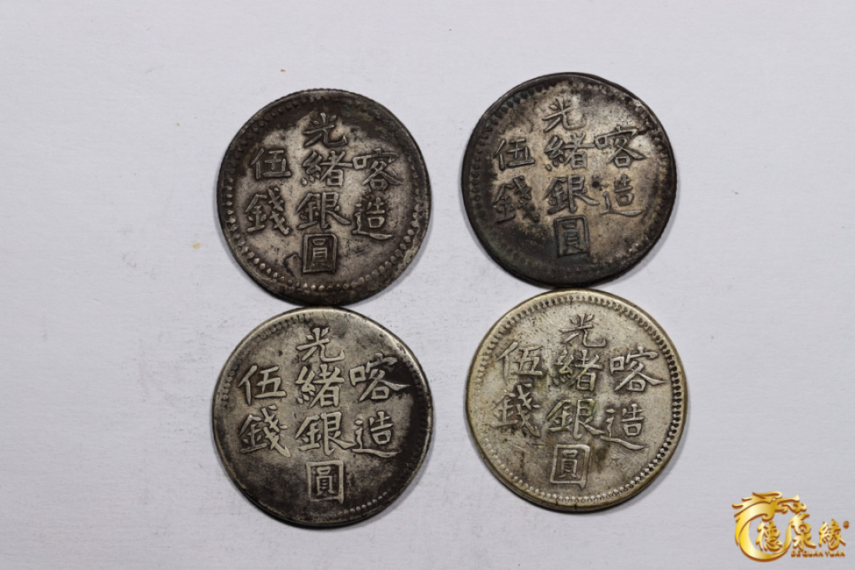 海南德泉缘2021秋季钱币拍卖会 新疆喀造光绪银圆伍钱银币    一组四枚