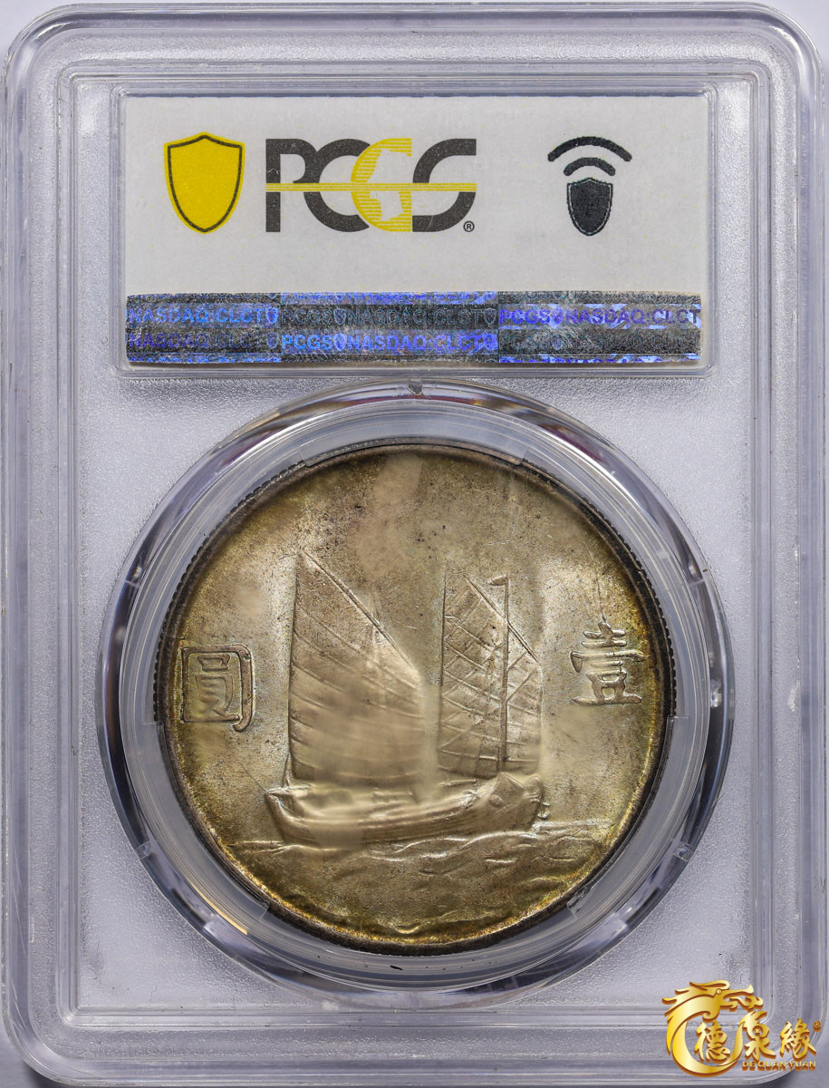 海南德泉缘2021秋季钱币拍卖会 中华民国二十三年孙中山像背帆船壹圆银币一枚 PCGS MS64 编号：87053868版别：Y-345 LM-110 K-624