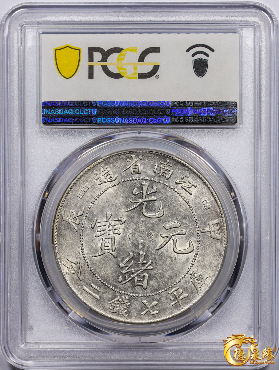 海南德泉缘2021秋季钱币拍卖会 1904年甲辰江南省造光绪元宝库平七钱二分银币一枚 PCGS AU53 编号：87246310