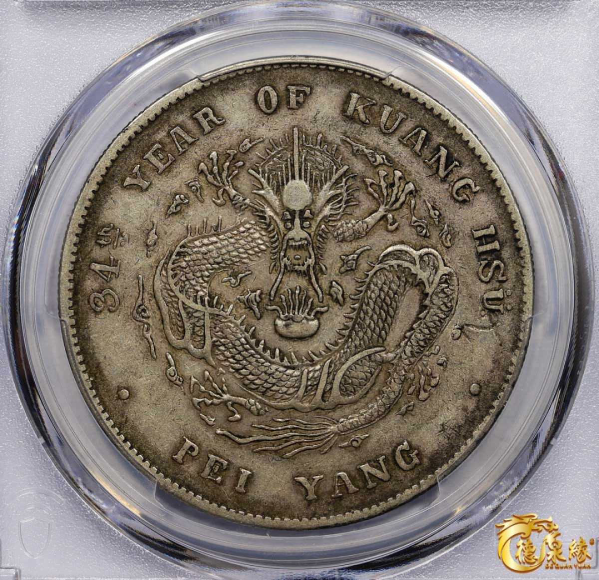 海南德泉缘2021秋季钱币拍卖会 光绪三十四年北洋造光绪元宝库平七钱二分银币一枚 PCGS XF45 编号：87233426 版别：开云版