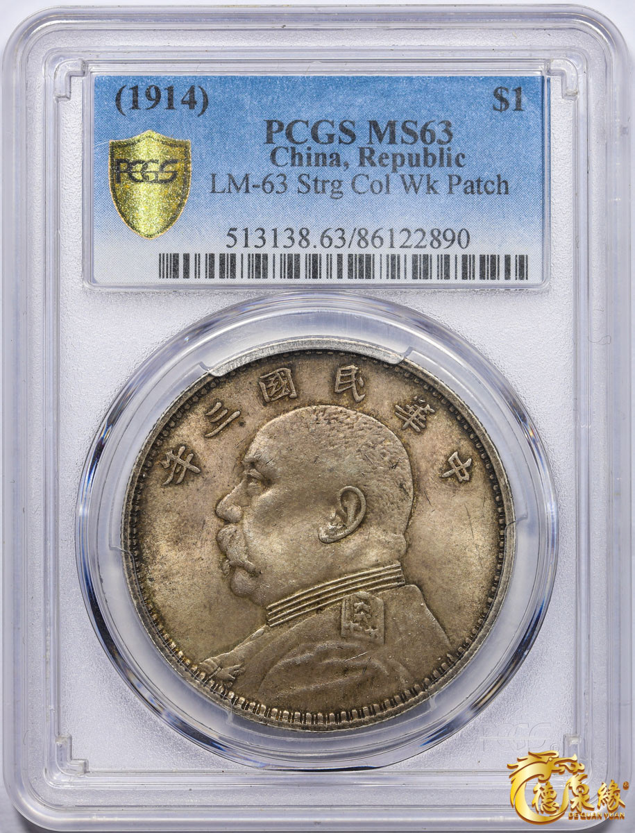 海南德泉缘2021秋季钱币拍卖会 中华民国三年袁世凯像壹圆银币一枚 PCGS MS63 编号：86122890版别： 挑华右勾芒