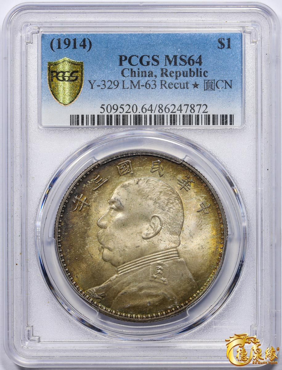 海南德泉缘2021秋季钱币拍卖会 中华民国三年袁世凯像壹圆银币一枚 PCGS MS64 编号：86247872