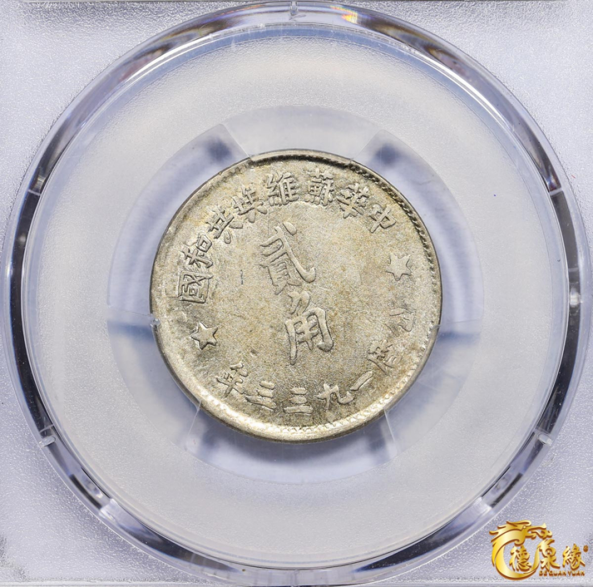 海南德泉缘2021秋季钱币拍卖会 1933年中华苏维埃共和国贰角银币一枚 PCGS AU58 编号：87082747版别： Y-508 LM-895