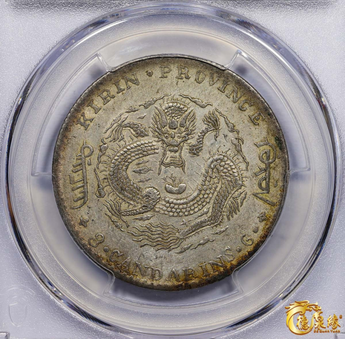 海南德泉缘2021秋季钱币拍卖会 1901年辛丑吉林省造光绪元宝库平三钱六分银币一枚 PCGS UNC Detail 编号：87233502版别： Y-182a.1 LM-538