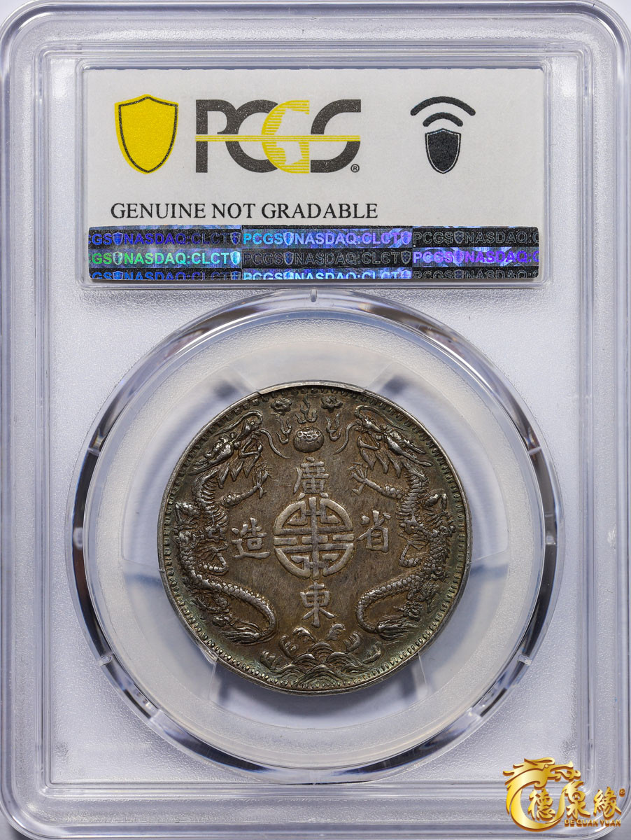 海南德泉缘2021秋季钱币拍卖会 广东省造双龙光绪皇帝像臆造银币一枚 PCGS AU Detail 编号：87233452 版别： X#110 K-B20半圆型