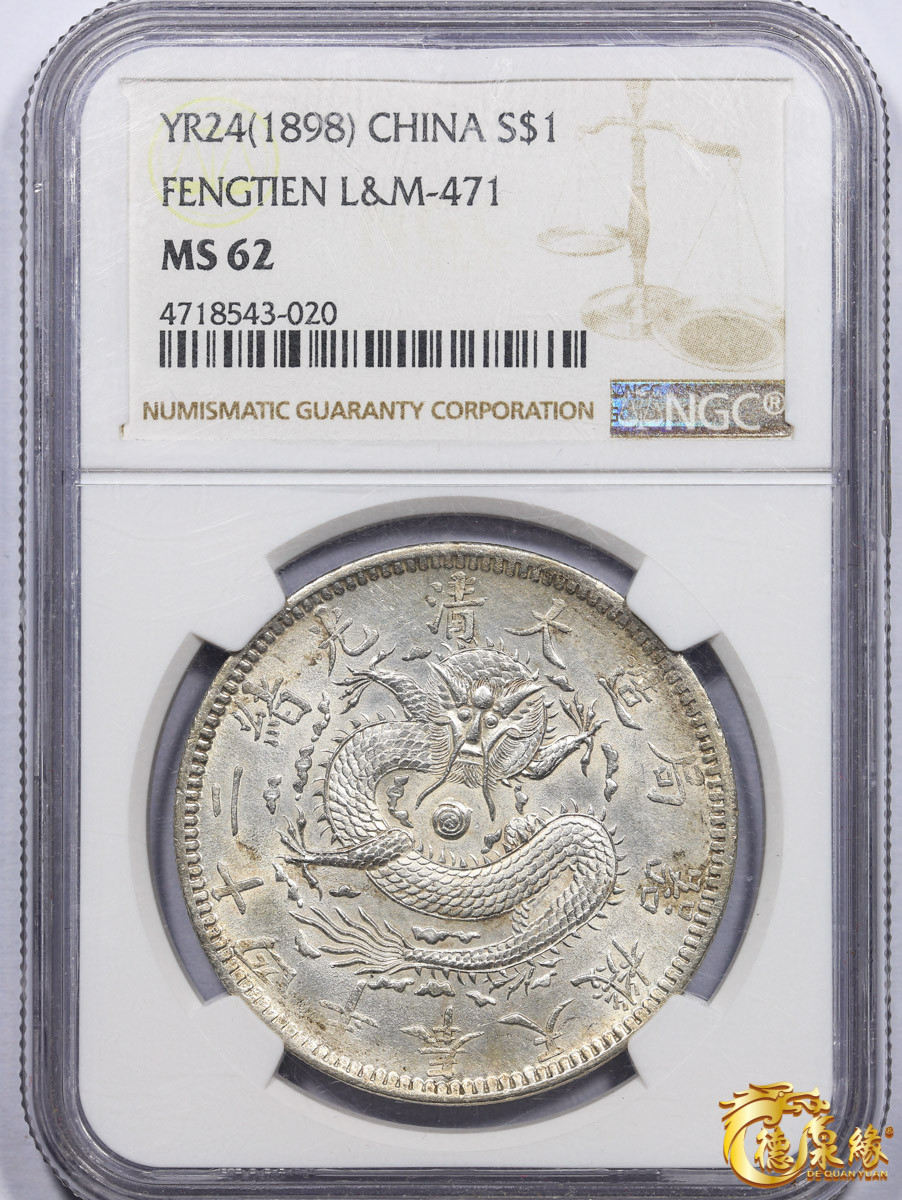 海南德泉缘2021秋季钱币拍卖会 1898年光绪二十四年奉天机器局造大清壹圆银币一枚 NGC MS62 编号：4718543-020版别： L&M-471