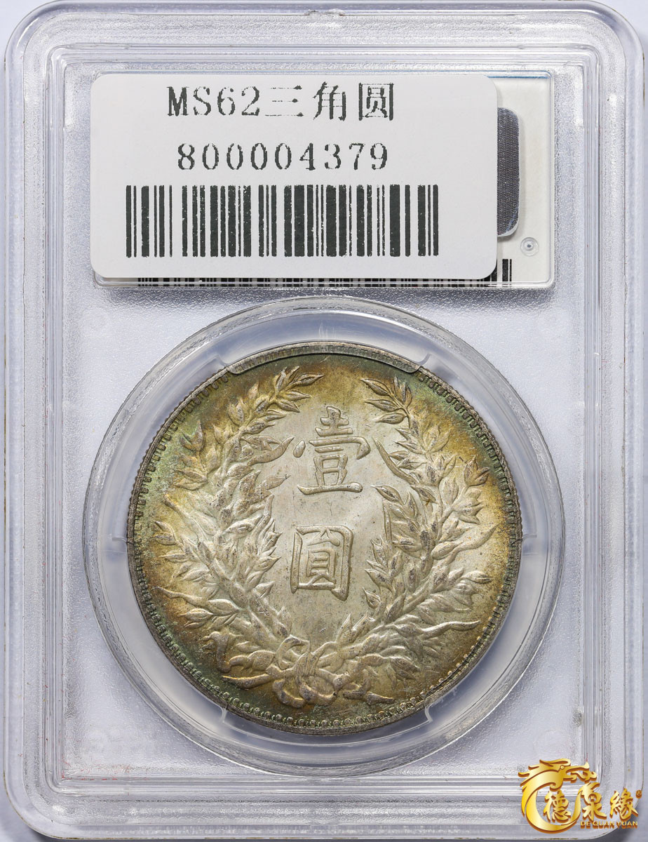 海南德泉缘2021秋季钱币拍卖会 中华民国三年袁世凯像壹圆银币一枚 PCGS MS62 编号：80007271