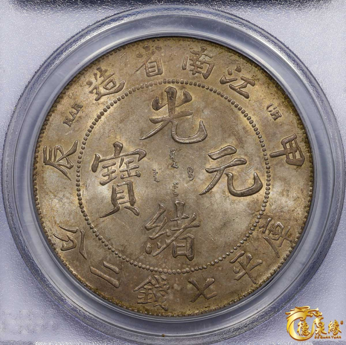 海南德泉缘2021秋季钱币拍卖会 1904年甲辰江南省造光绪元宝库平七钱二分银币一枚PCGS MS64 编号：31089330