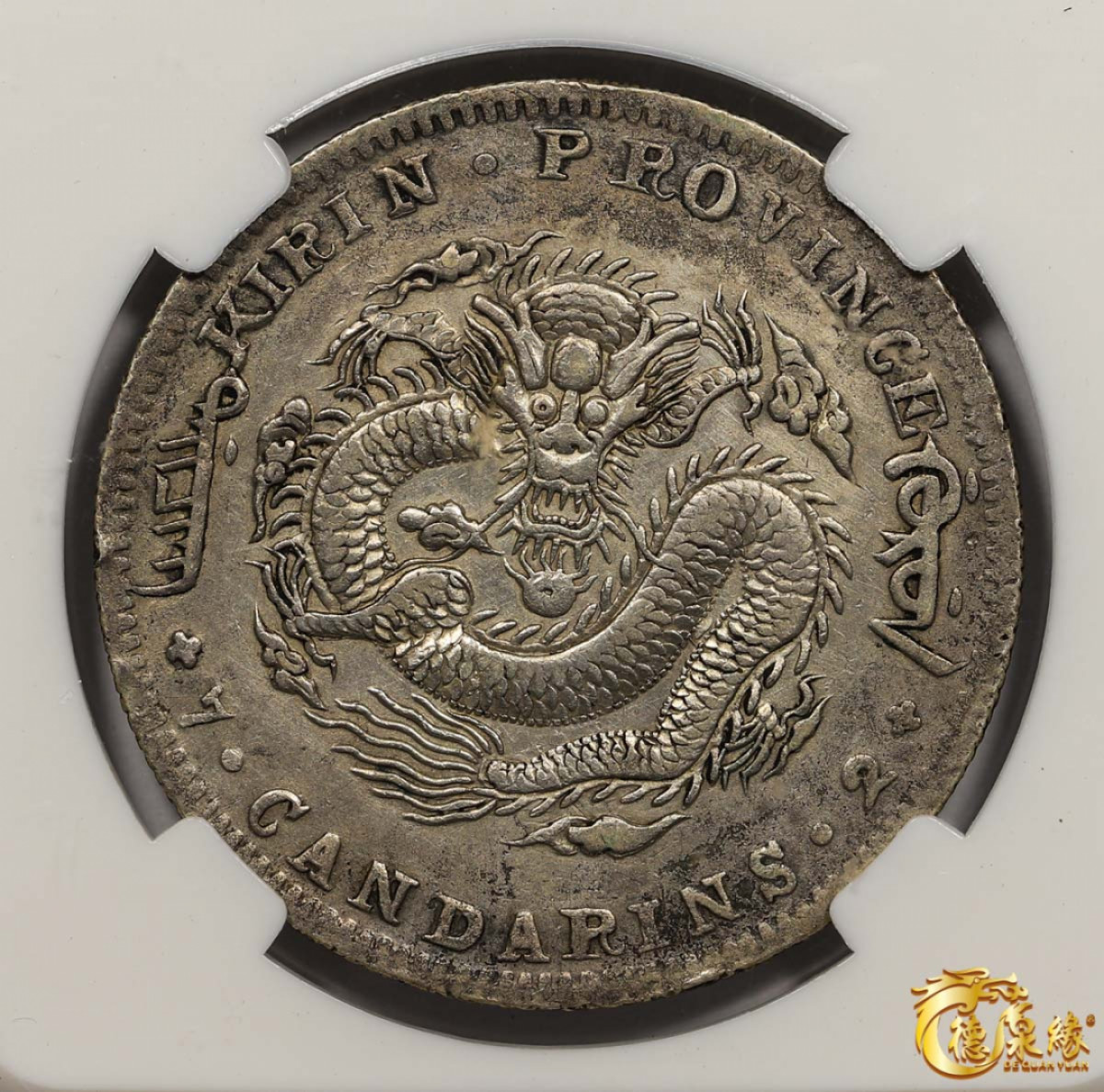 海南德泉缘2021秋季钱币拍卖会 1898年无纪年吉林省造光绪元宝库平七钱二分银币一枚 CNCS XF45 编号：100002637版别： Y-183 