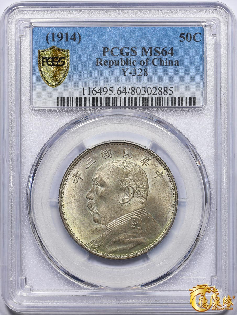 海南德泉缘2021秋季钱币拍卖会 中华民国三年袁世凯像中圆银币一枚 PCGS MS64 编号：80302885版别：Y-328 LM-64