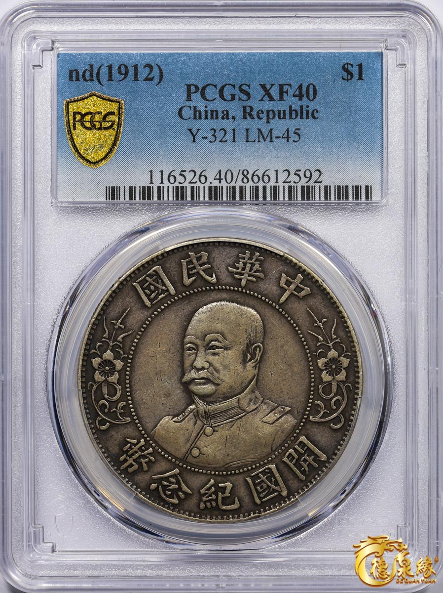 海南德泉缘2021秋季钱币拍卖会 1912年中华民国黎元洪像开国纪念银币一枚  PCGS XF40 编号：86612592版别： Y-321 LM-45
