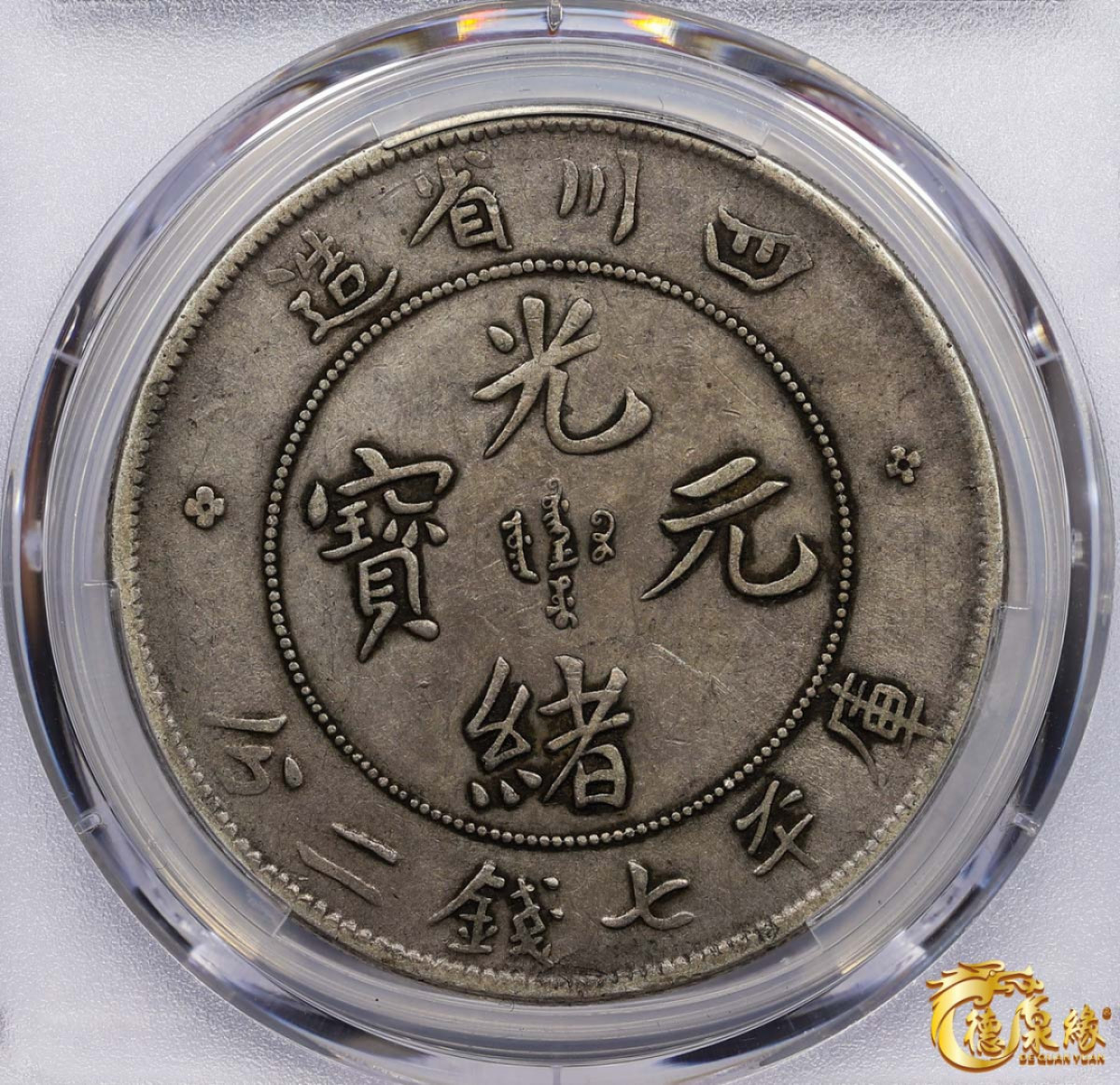 海南德泉缘2021秋季钱币拍卖会 1901年四川省造光绪元宝库平七钱二分银币一枚 PCGS XF40 编号：87261735版别： Y-238.2 LM-345A 