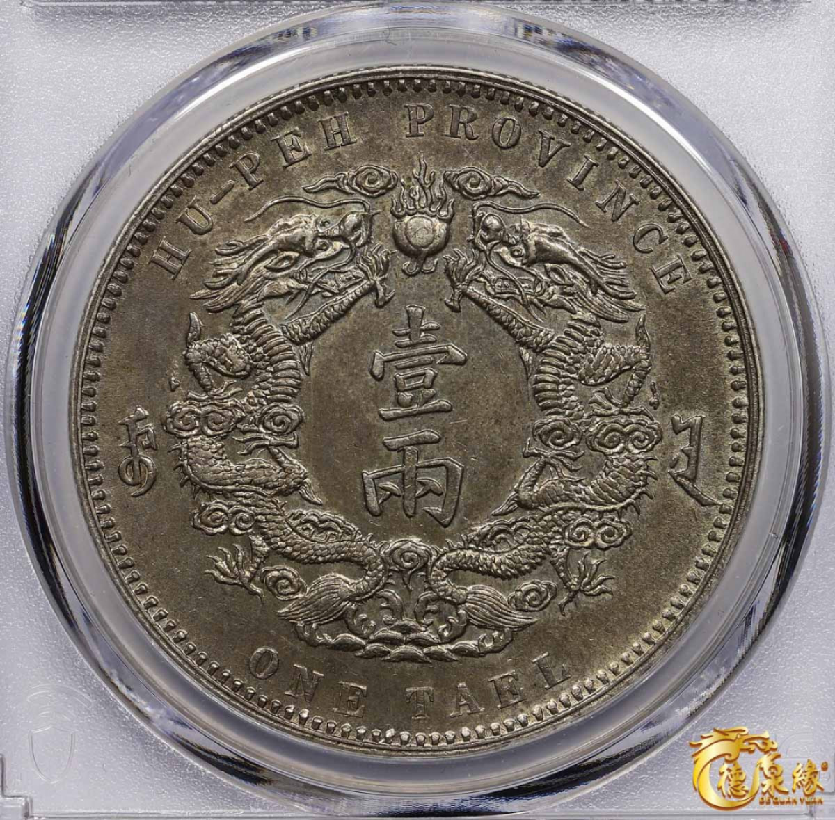 海南德泉缘2021秋季钱币拍卖会 1904年光绪三十年湖北省造大清银币库平一两银币一枚 PCGS AU Detail 编号：85474794 版别：Y-128.2 LM-180 K-933 小字版