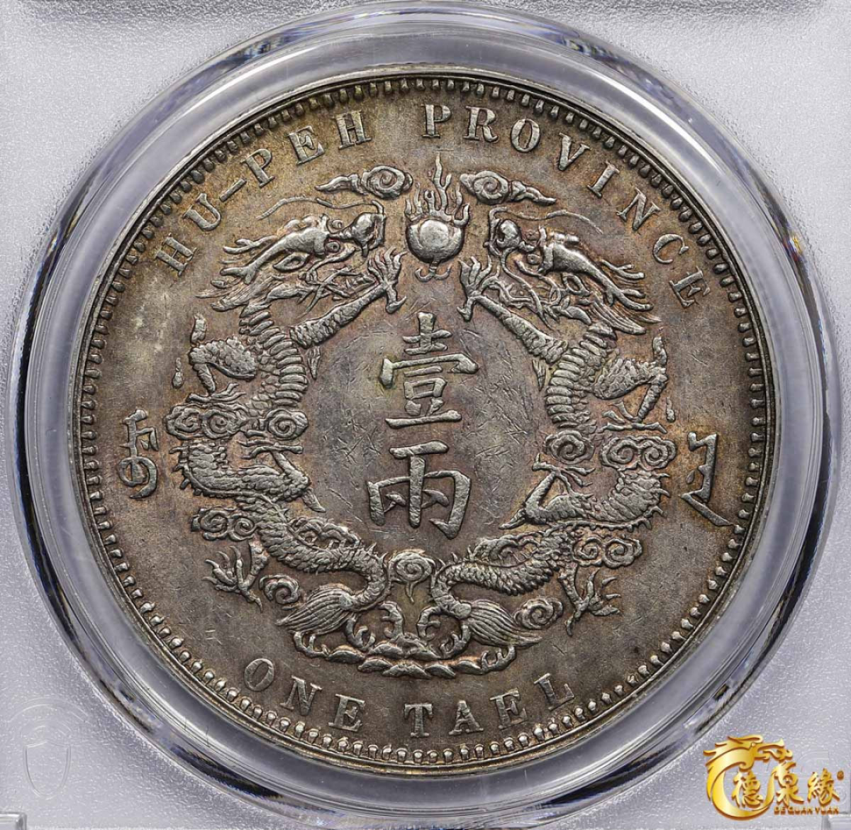 海南德泉缘2021秋季钱币拍卖会 1904年光绪三十年湖北省造大清银币库平一两银币一枚PCGS AU Detail 编号：84553822版别：Y-128.2 LM-180 K-933  小字版