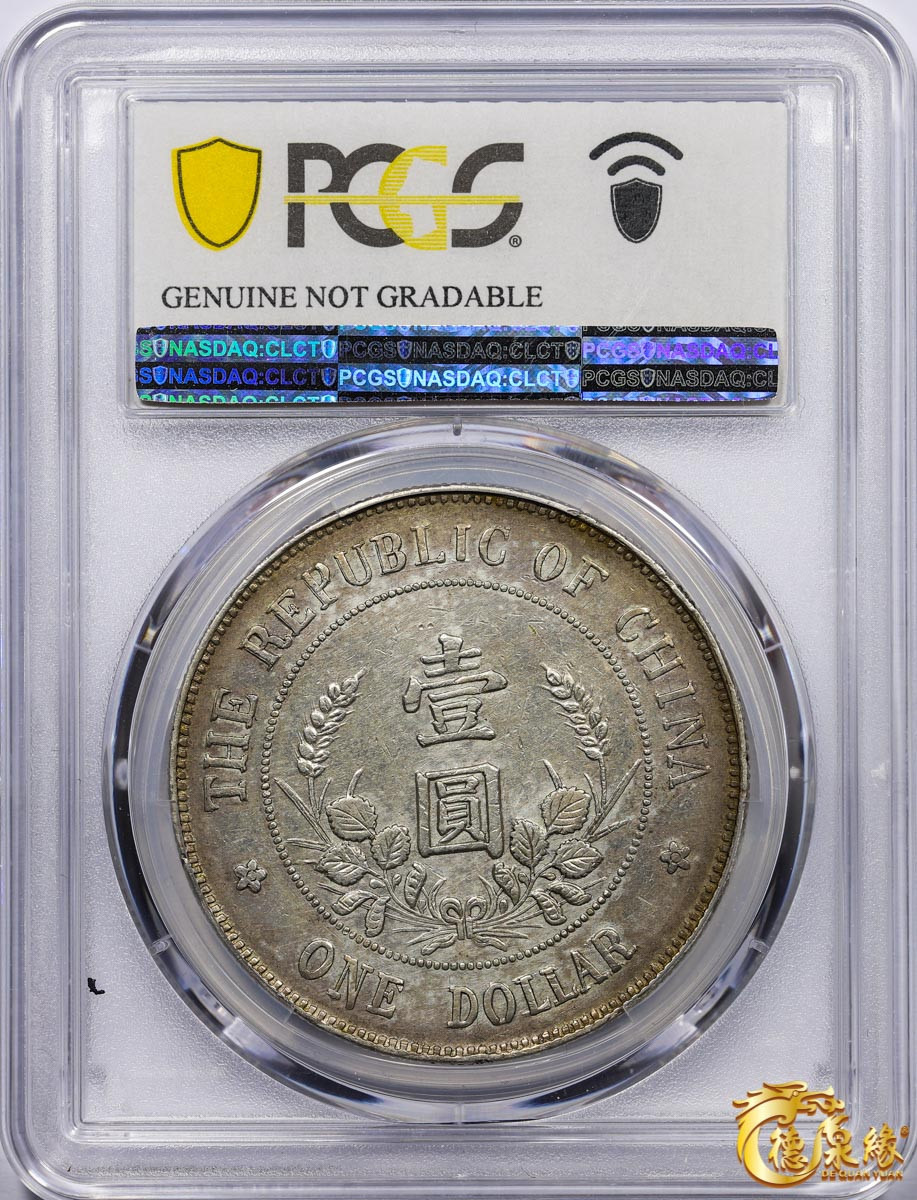 海南德泉缘2021秋季钱币拍卖会 1912年中华民国黎元洪像开国纪念银币一枚  PCGS XF Detail 编号：87260004