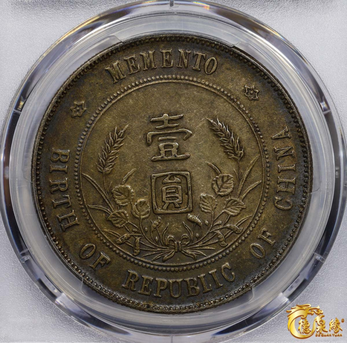 海南德泉缘2021秋季钱币拍卖会 中华民国孙中山像开国纪念壹圆银币一枚 PCGS AU50 编号：86490677版别： Y-318a LM-49 K-608 初版