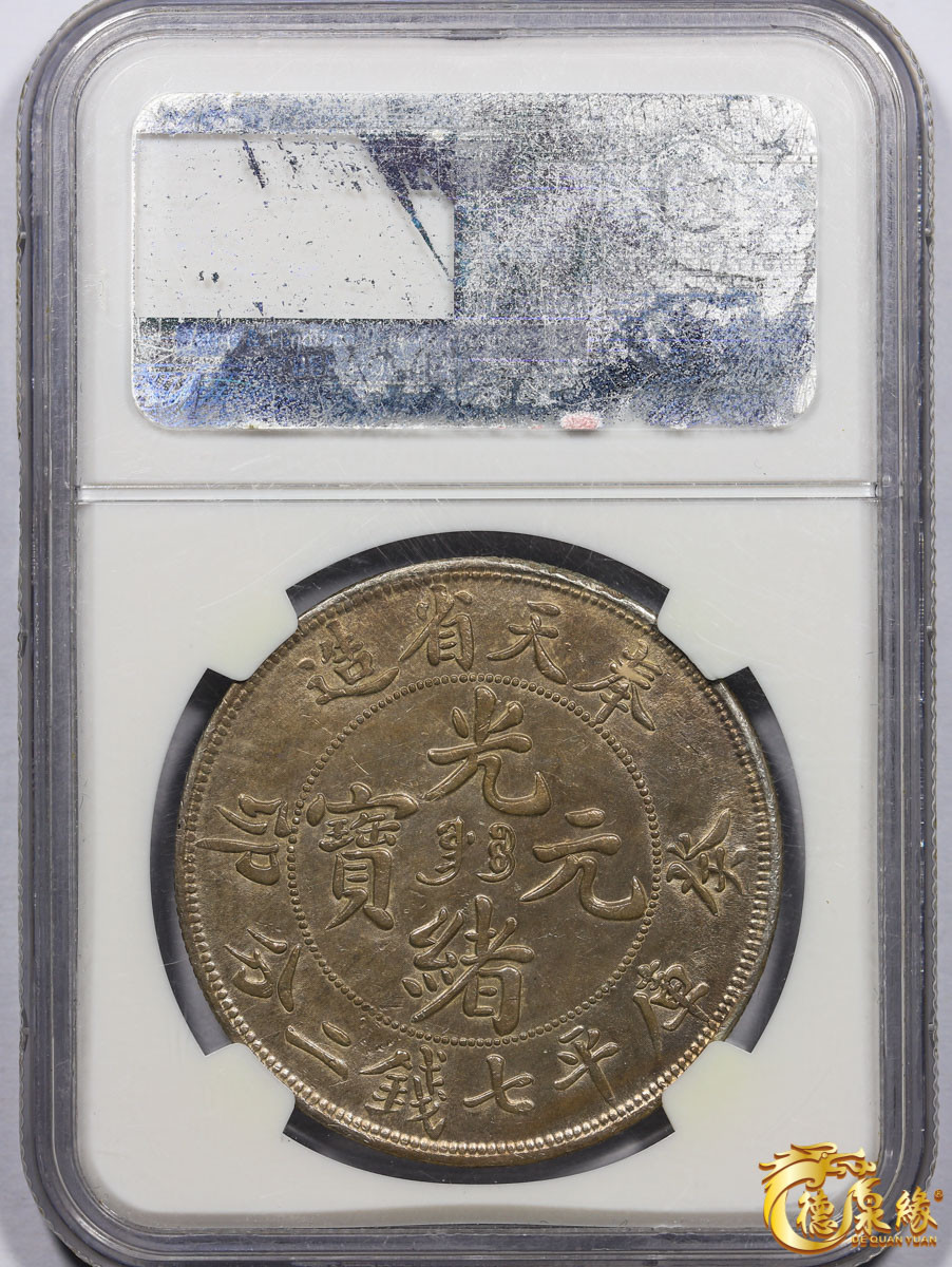 海南德泉缘2021秋季钱币拍卖会 1903年癸卯奉天省造光绪元宝库平七钱二分银币一枚 NGC AU55 编号：3354556-003版别：L&M-483 