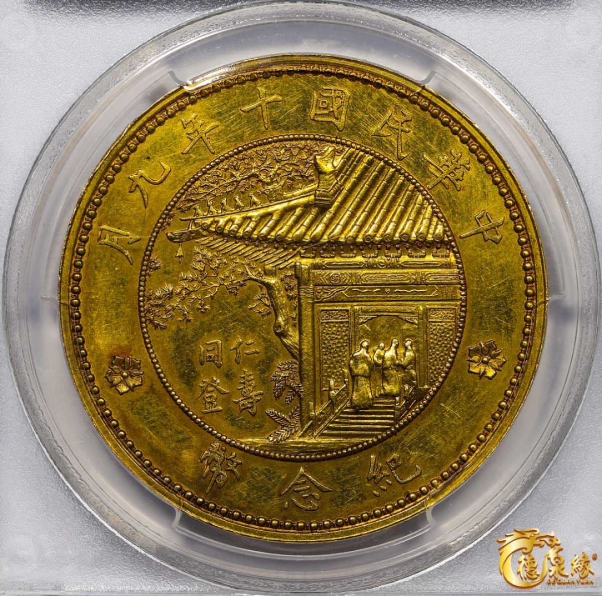 海南德泉缘2021秋季钱币拍卖会 中华民国十年徐世昌仁寿同登纪念金币一枚 PCGS SP61 编号：29879745版别：KM-Pn65 LM-1093 K-1570 Reeded