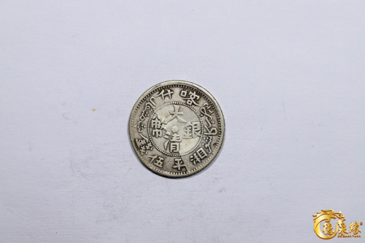 海南德泉缘2021秋季钱币拍卖会 新疆喀什造大清银币湘平五钱银币一枚