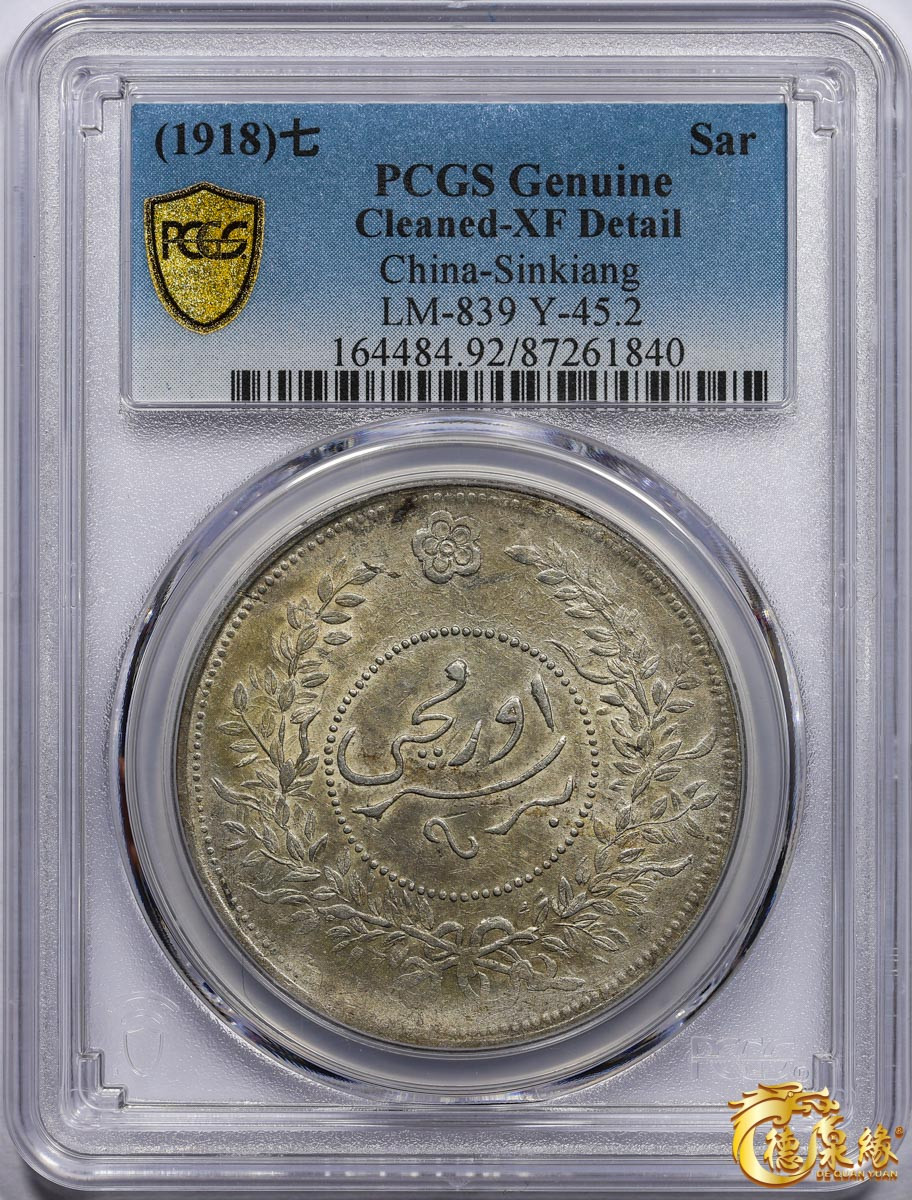 海南德泉缘2021秋季钱币拍卖会 1918年中华民国七年迪化银元局造壹两银币一枚 PCGS XF Detail 编号：87261840版别： LM-839 Y-45.2
