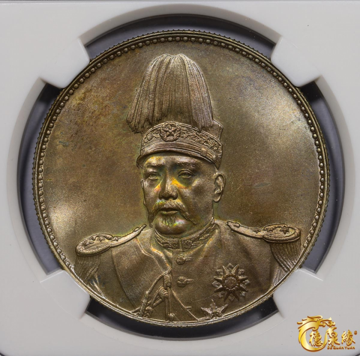 海南德泉缘2021秋季钱币拍卖会 中华民国袁世凯像共和纪念银币壹圆一枚 NGC MS65 编号：3354538-版别：1914 CHINA L&M-858。